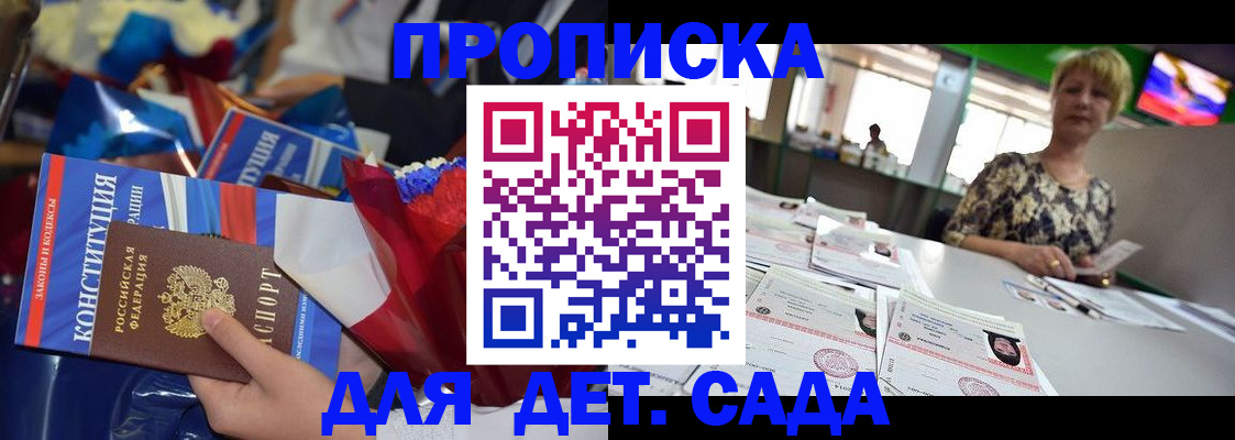 регистрация для дет. сада в Анадыре