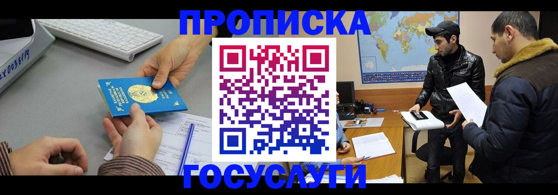 купить прописку в Анадыре